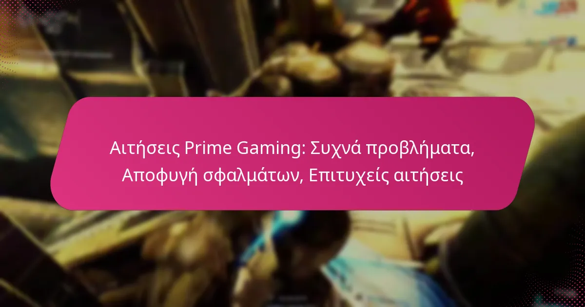 Αιτήσεις Prime Gaming: Συχνά προβλήματα, Αποφυγή σφαλμάτων, Επιτυχείς αιτήσεις