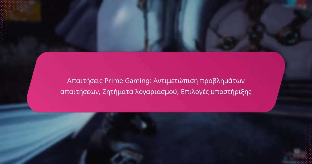 Απαιτήσεις Prime Gaming: Αντιμετώπιση προβλημάτων απαιτήσεων, Ζητήματα λογαριασμού, Επιλογές υποστήριξης