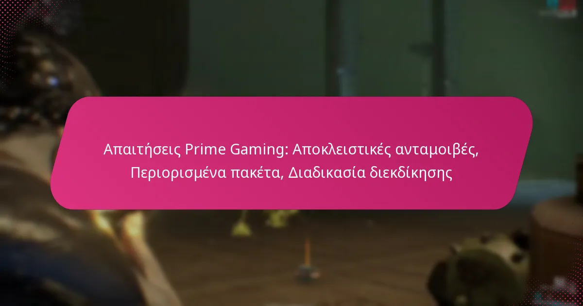 Απαιτήσεις Prime Gaming: Αποκλειστικές ανταμοιβές, Περιορισμένα πακέτα, Διαδικασία διεκδίκησης