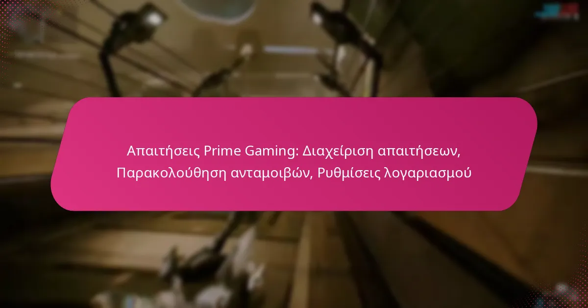 Απαιτήσεις Prime Gaming: Διαχείριση απαιτήσεων, Παρακολούθηση ανταμοιβών, Ρυθμίσεις λογαριασμού