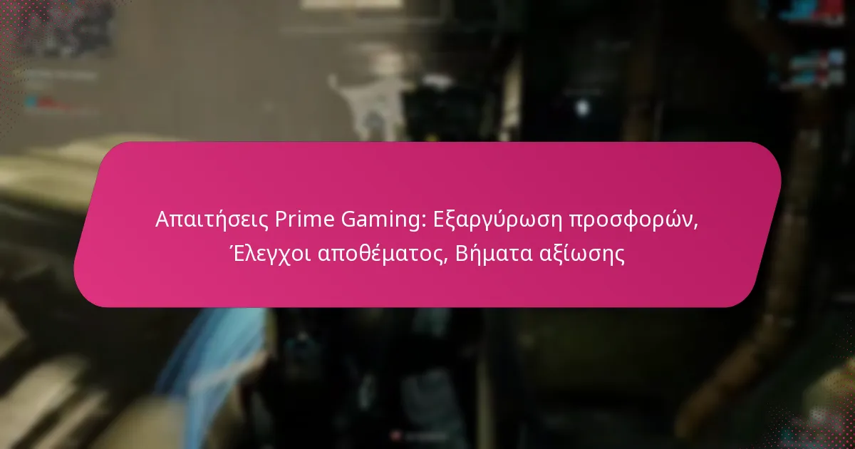 Απαιτήσεις Prime Gaming: Εξαργύρωση προσφορών, Έλεγχοι αποθέματος, Βήματα αξίωσης