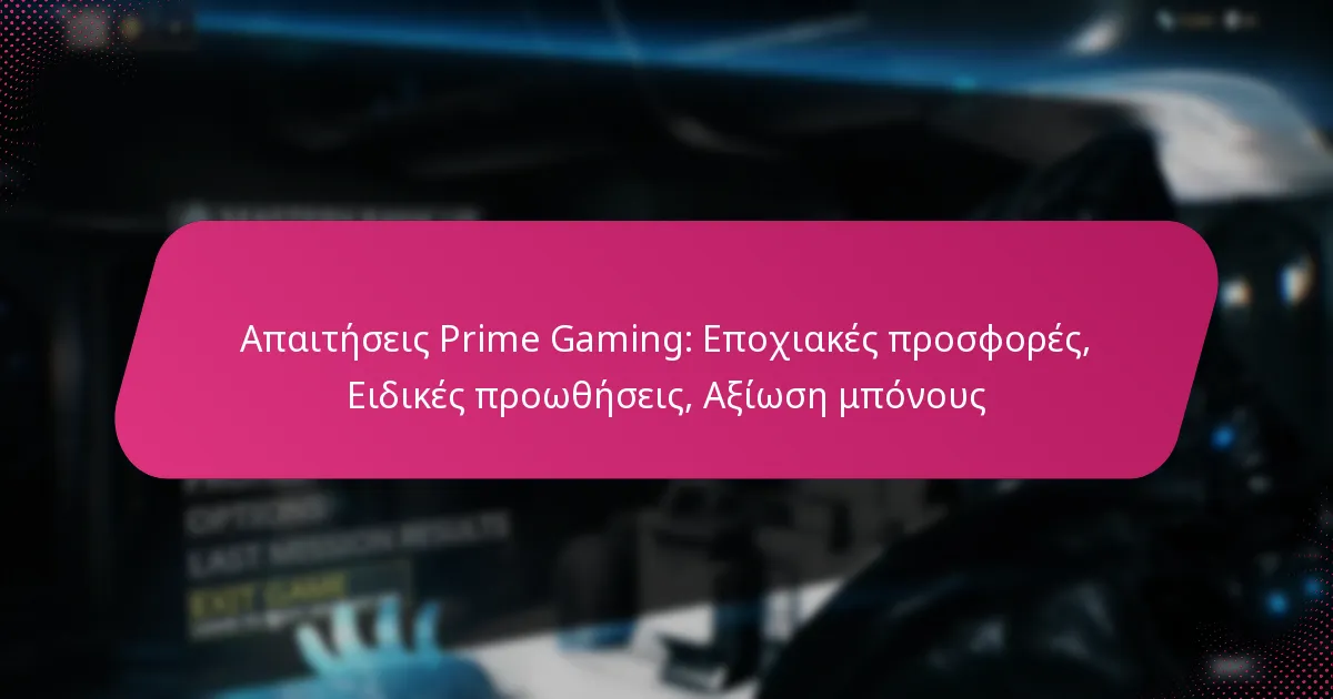 Απαιτήσεις Prime Gaming: Εποχιακές προσφορές, Ειδικές προωθήσεις, Αξίωση μπόνους