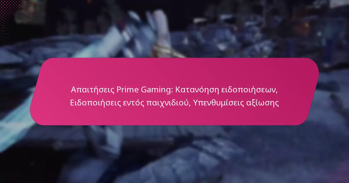 Απαιτήσεις Prime Gaming: Κατανόηση ειδοποιήσεων, Ειδοποιήσεις εντός παιχνιδιού, Υπενθυμίσεις αξίωσης