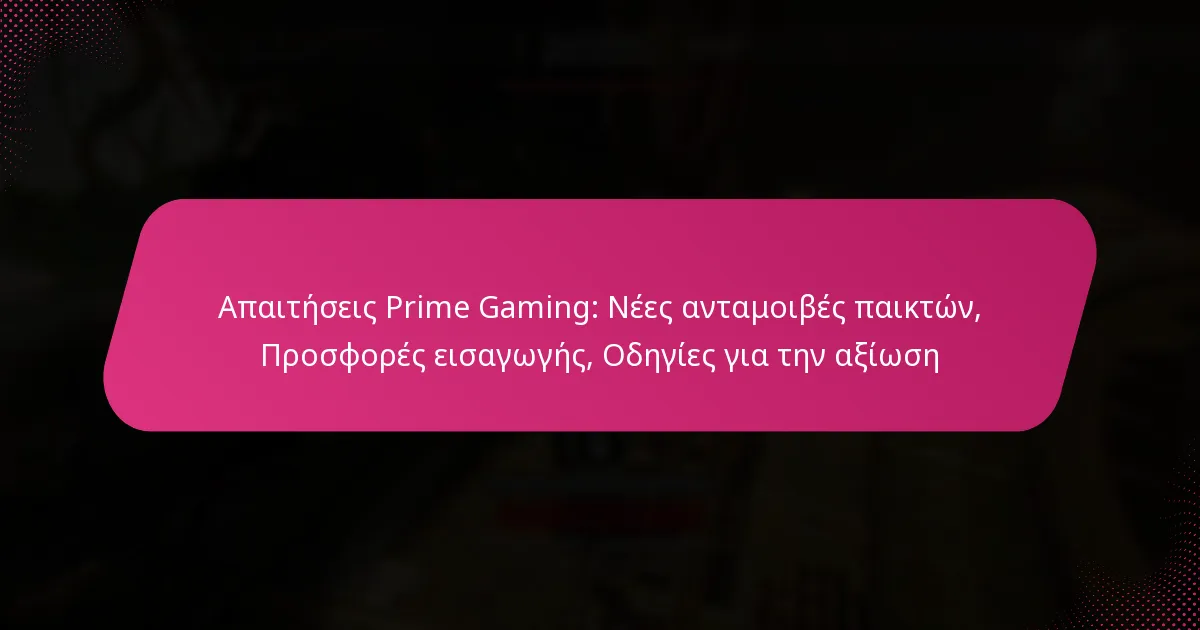 Απαιτήσεις Prime Gaming: Νέες ανταμοιβές παικτών, Προσφορές εισαγωγής, Οδηγίες για την αξίωση