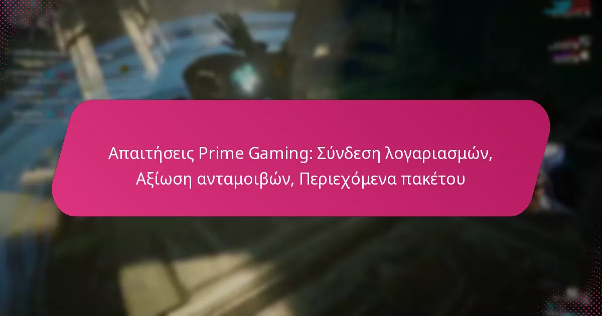 Απαιτήσεις Prime Gaming: Σύνδεση λογαριασμών, Αξίωση ανταμοιβών, Περιεχόμενα πακέτου