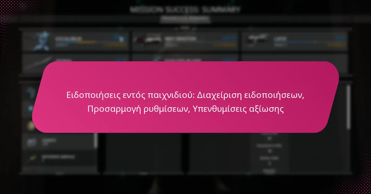 Ειδοποιήσεις εντός παιχνιδιού: Διαχείριση ειδοποιήσεων, Προσαρμογή ρυθμίσεων, Υπενθυμίσεις αξίωσης