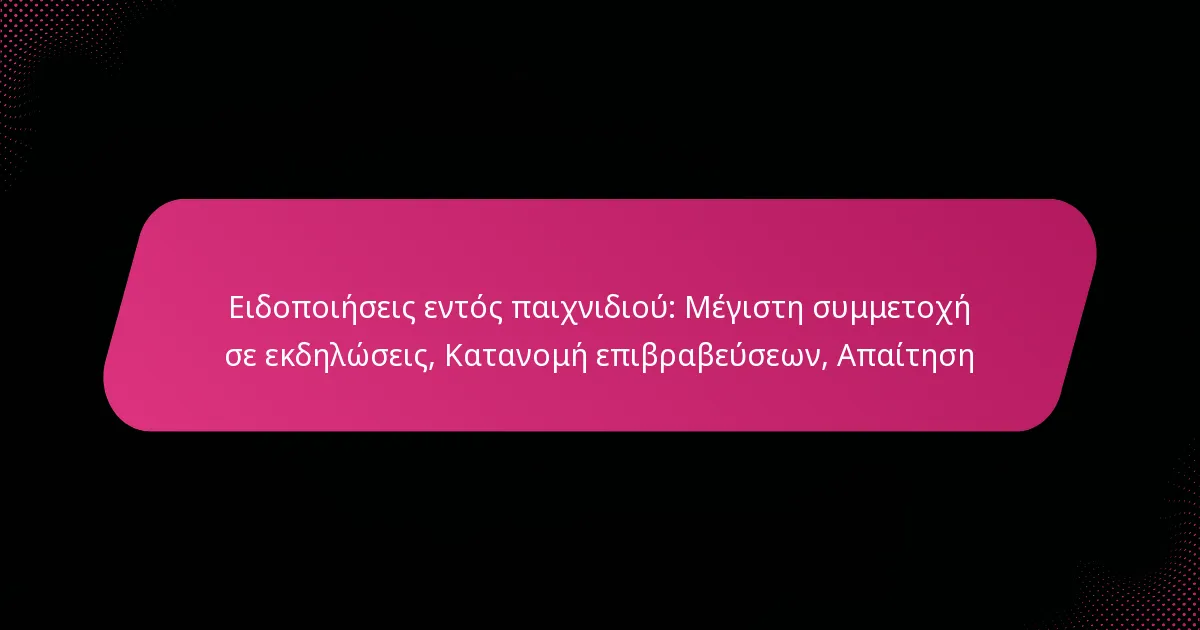 Ειδοποιήσεις εντός παιχνιδιού: Μέγιστη συμμετοχή σε εκδηλώσεις, Κατανομή επιβραβεύσεων, Απαίτηση