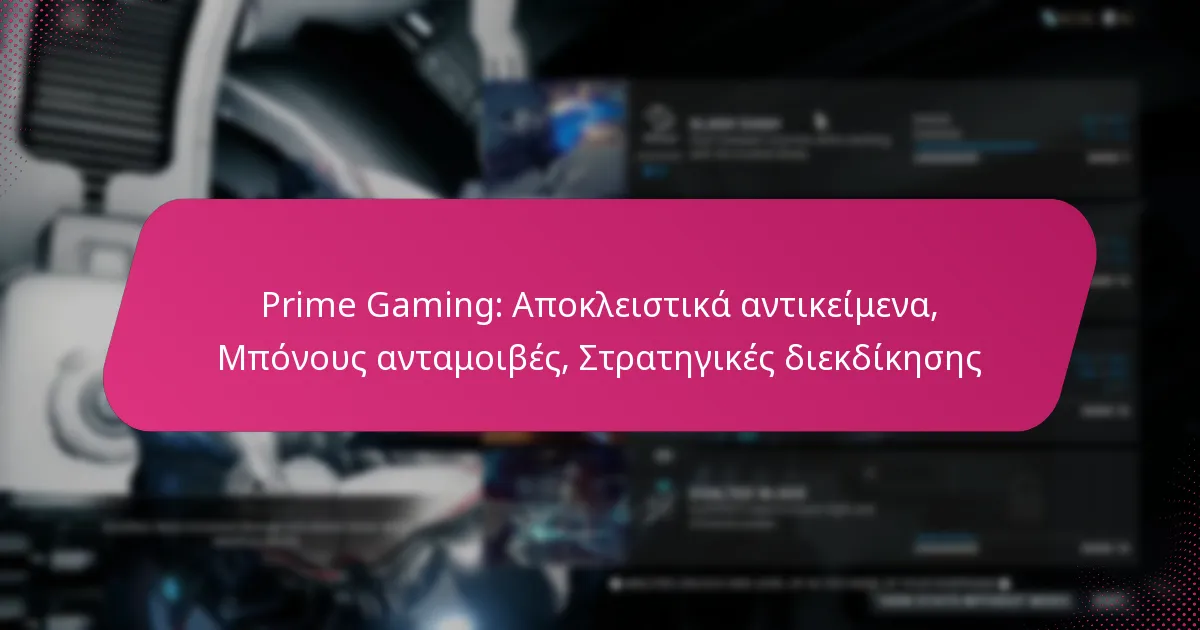 Prime Gaming: Αποκλειστικά αντικείμενα, Μπόνους ανταμοιβές, Στρατηγικές διεκδίκησης