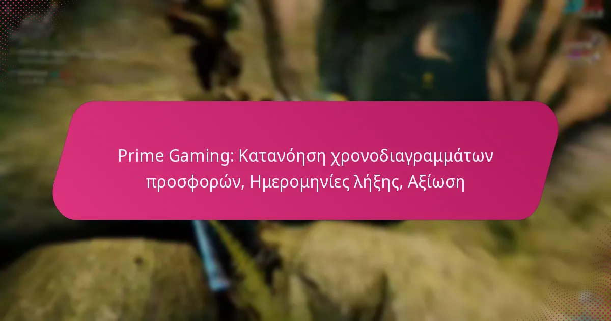Prime Gaming: Κατανόηση χρονοδιαγραμμάτων προσφορών, Ημερομηνίες λήξης, Αξίωση