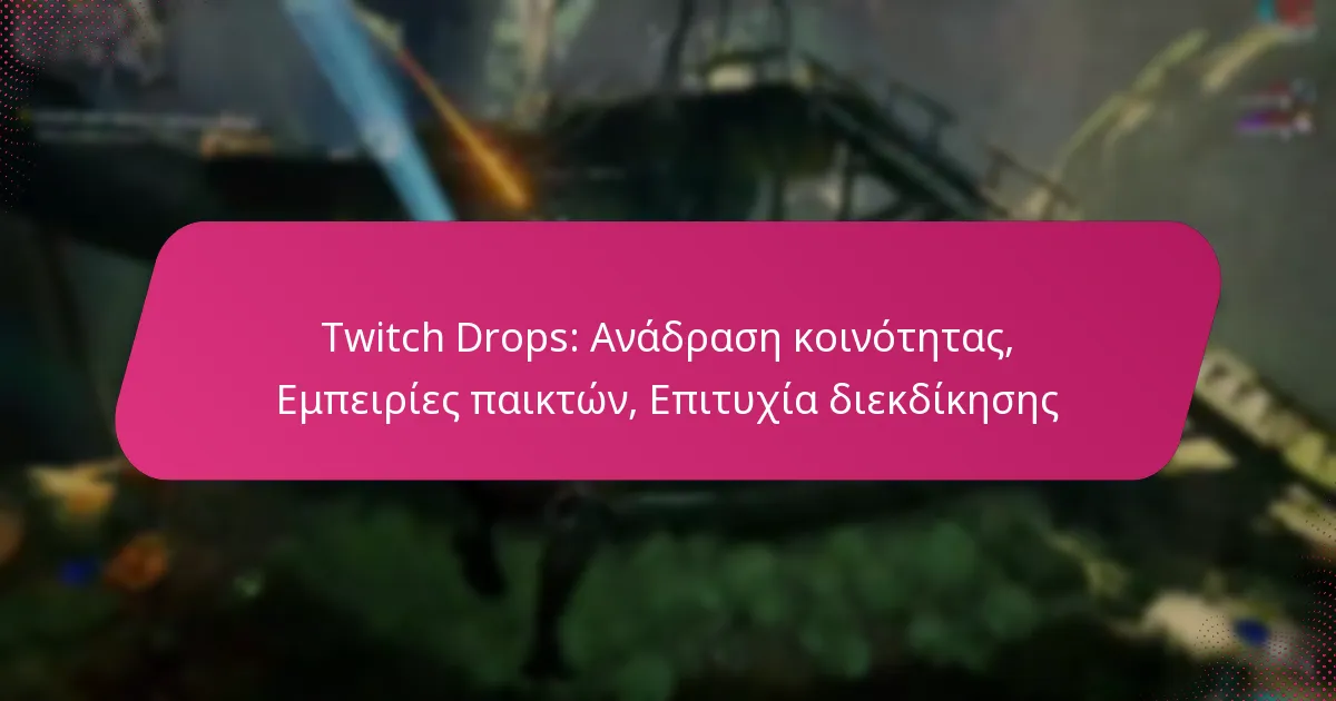 Twitch Drops: Ανάδραση κοινότητας, Εμπειρίες παικτών, Επιτυχία διεκδίκησης