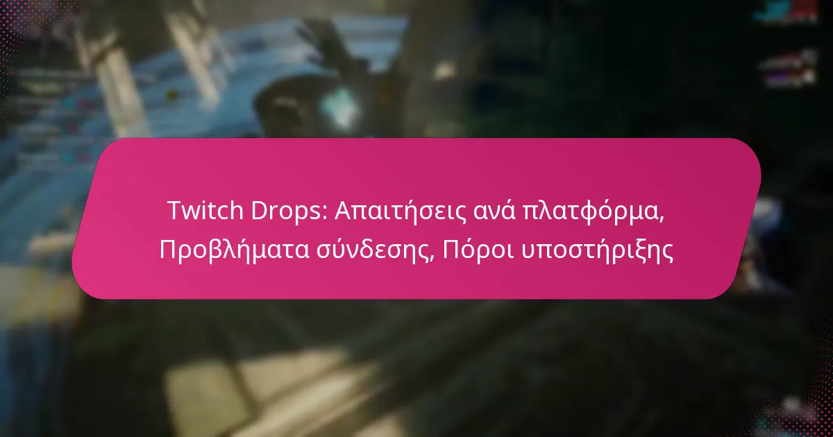 Twitch Drops: Απαιτήσεις ανά πλατφόρμα, Προβλήματα σύνδεσης, Πόροι υποστήριξης
