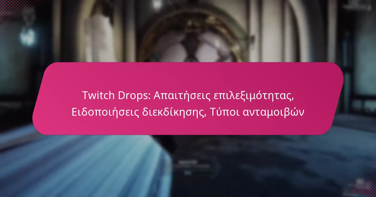 Twitch Drops: Απαιτήσεις επιλεξιμότητας, Ειδοποιήσεις διεκδίκησης, Τύποι ανταμοιβών