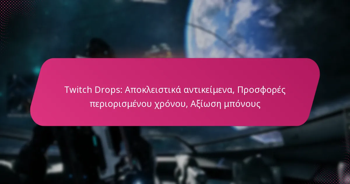 Twitch Drops: Αποκλειστικά αντικείμενα, Προσφορές περιορισμένου χρόνου, Αξίωση μπόνους