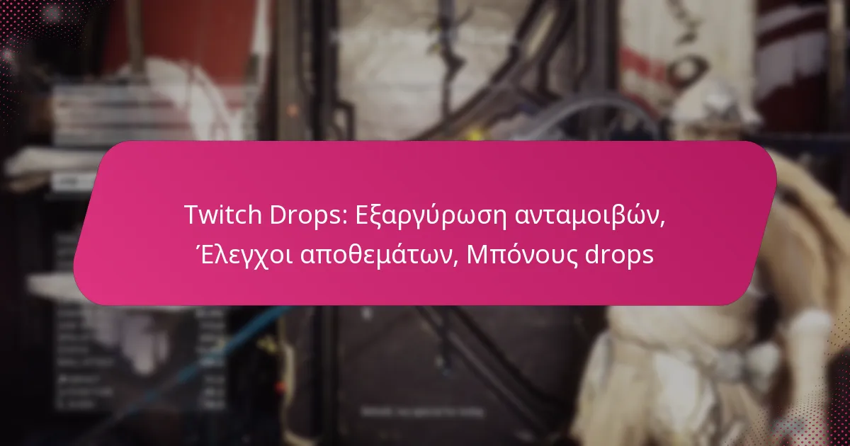 Twitch Drops: Εξαργύρωση ανταμοιβών, Έλεγχοι αποθεμάτων, Μπόνους drops