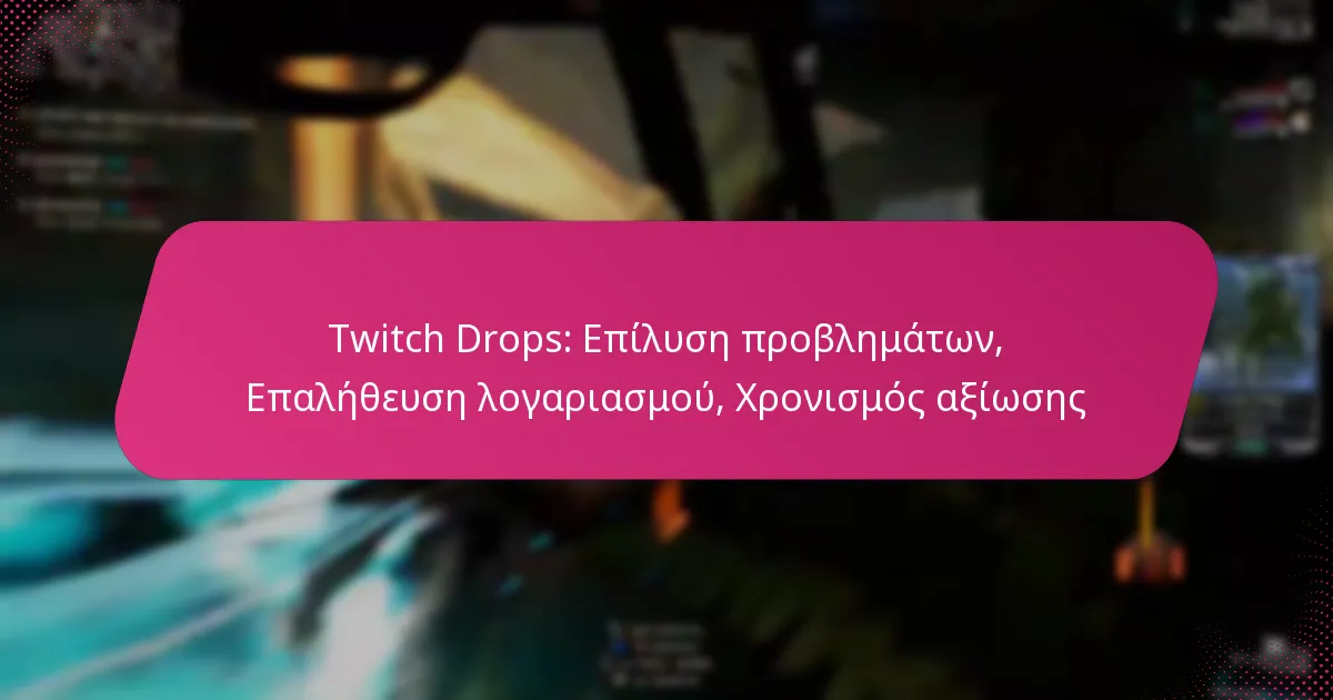 Twitch Drops: Επίλυση προβλημάτων, Επαλήθευση λογαριασμού, Χρονισμός αξίωσης