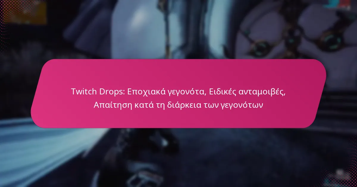 Twitch Drops: Εποχιακά γεγονότα, Ειδικές ανταμοιβές, Απαίτηση κατά τη διάρκεια των γεγονότων