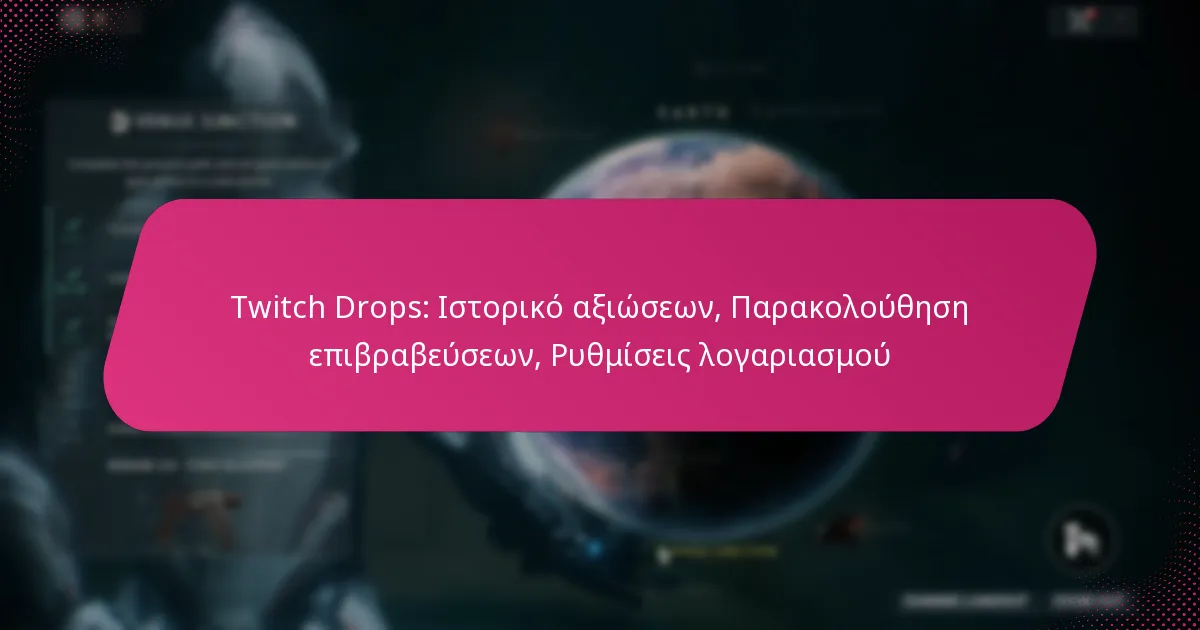 Twitch Drops: Ιστορικό αξιώσεων, Παρακολούθηση επιβραβεύσεων, Ρυθμίσεις λογαριασμού