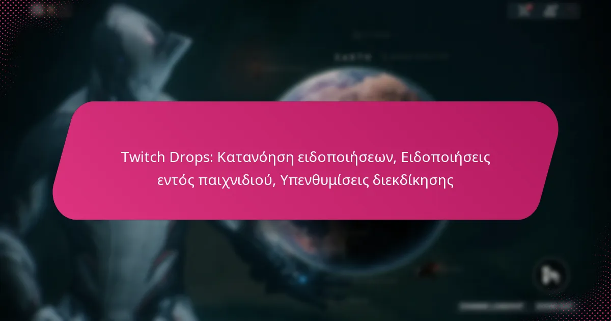 Twitch Drops: Κατανόηση ειδοποιήσεων, Ειδοποιήσεις εντός παιχνιδιού, Υπενθυμίσεις διεκδίκησης