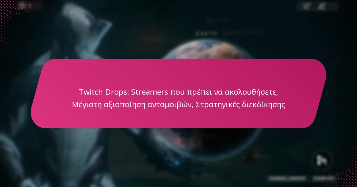 Twitch Drops: Streamers που πρέπει να ακολουθήσετε, Μέγιστη αξιοποίηση ανταμοιβών, Στρατηγικές διεκδίκησης