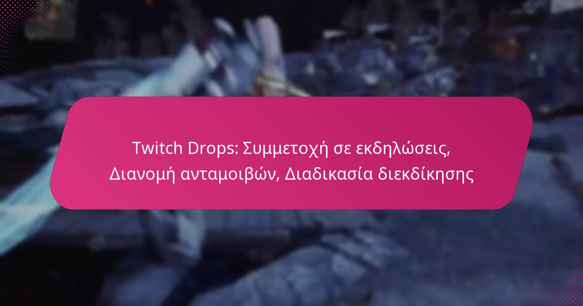 Twitch Drops: Συμμετοχή σε εκδηλώσεις, Διανομή ανταμοιβών, Διαδικασία διεκδίκησης