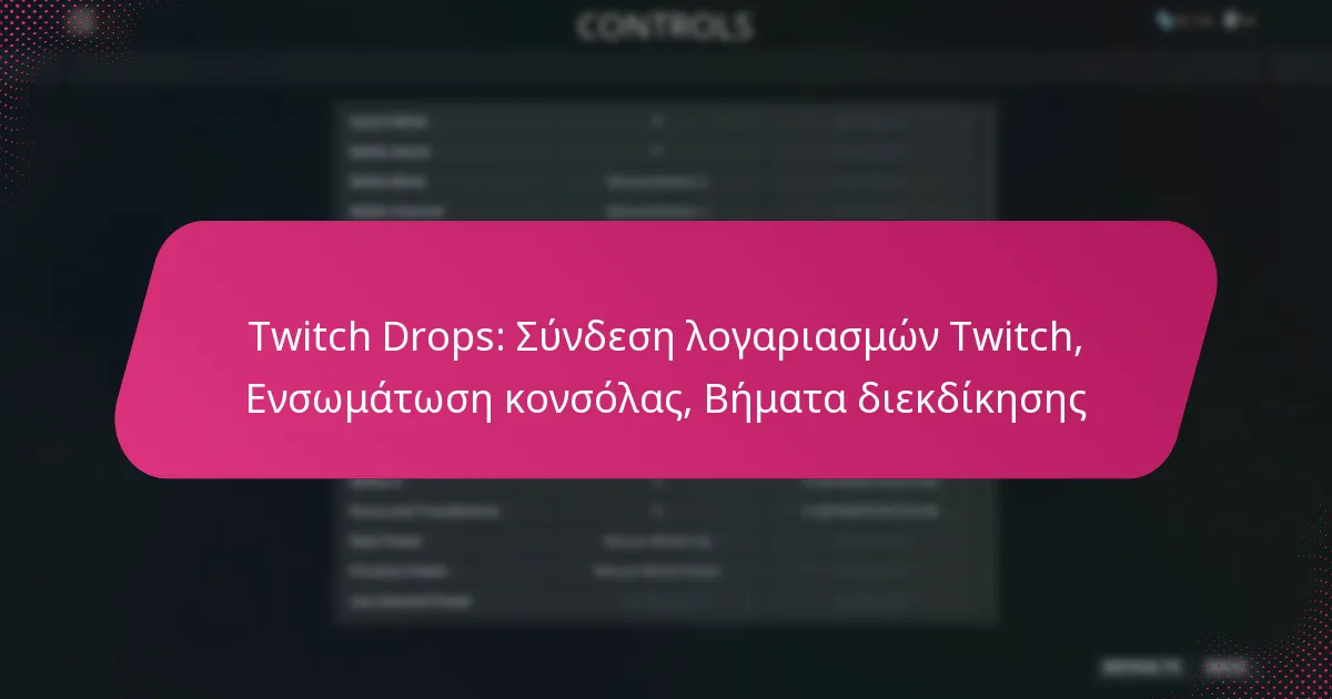 Twitch Drops: Σύνδεση λογαριασμών Twitch, Ενσωμάτωση κονσόλας, Βήματα διεκδίκησης