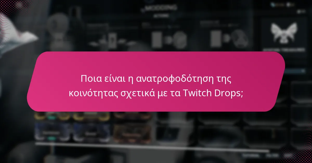 Πώς μπορούν οι παίκτες να διεκδικήσουν επιτυχώς τα Twitch Drops;