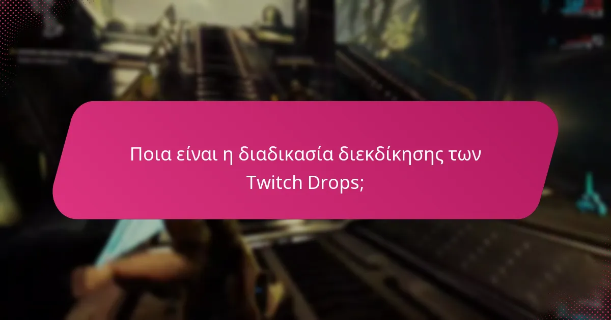 Πώς μπορώ να δω την ιστορία διεκδίκησης των Twitch Drops;