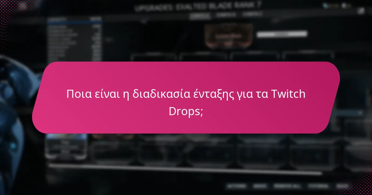 Ποιες ανταμοιβές είναι διαθέσιμες για τους νέους παίκτες μέσω των Twitch Drops;