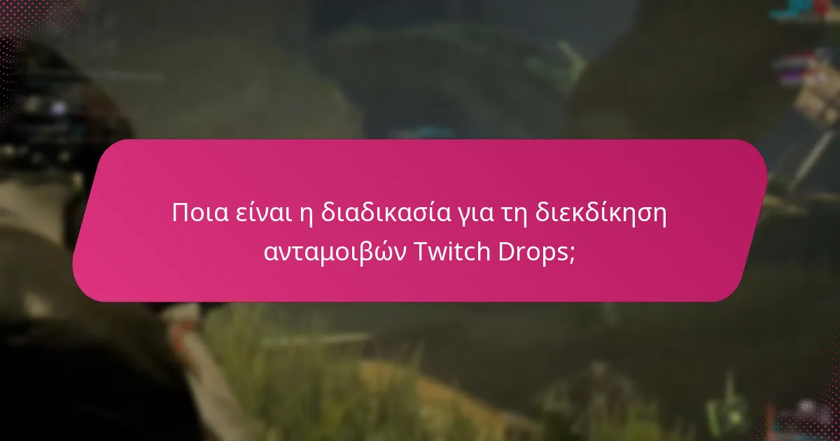 Ποια είναι η διαδικασία για τη διεκδίκηση ανταμοιβών Twitch Drops;