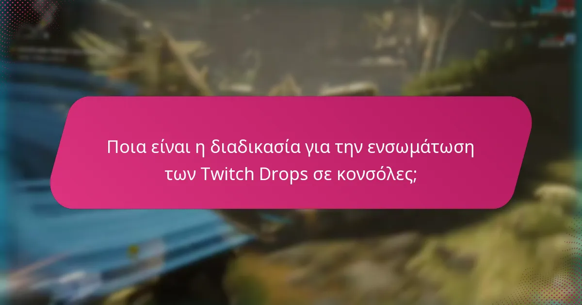 Πώς μπορώ να συνδέσω τον λογαριασμό μου στο Twitch με άλλες πλατφόρμες;