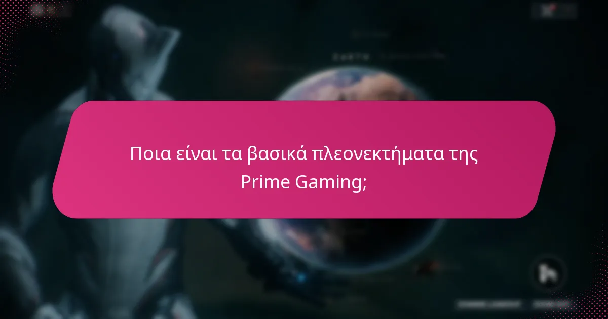 Πώς μπορώ να διεκδικήσω στρατηγικά τις ανταμοιβές της Prime Gaming;