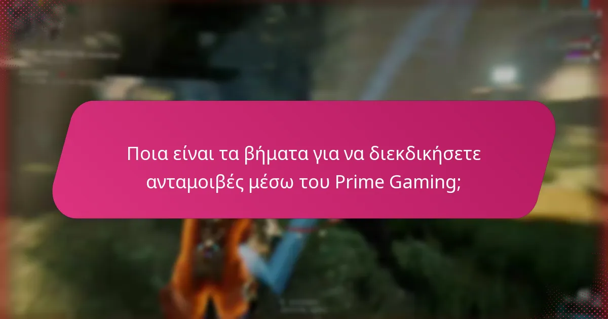 Πώς ενσωματώνεται το Prime Gaming με διαφορετικές κονσόλες;