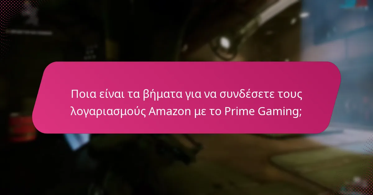 Ποια είναι τα βήματα για να διεκδικήσετε ανταμοιβές μέσω του Prime Gaming;