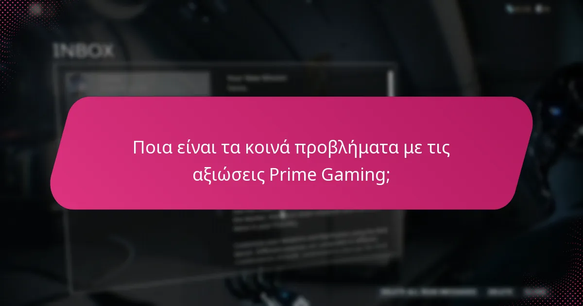 Πώς μπορώ να εξαργυρώσω προσφορές Prime Gaming;
