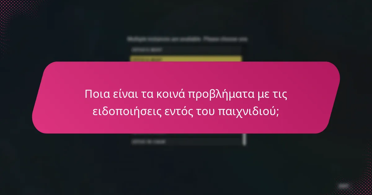 Γιατί οι ειδοποιήσεις δεν εμφανίζονται εντός του παιχνιδιού;
