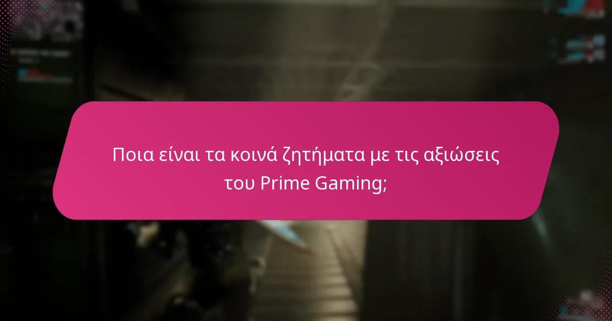 Πώς μπορώ να επιλύσω τις αξιώσεις του Prime Gaming;