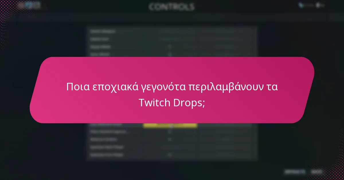 Ποια εποχιακά γεγονότα περιλαμβάνουν τα Twitch Drops;