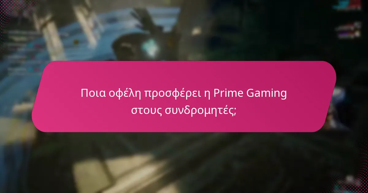 Ποια οφέλη προσφέρει η Prime Gaming στους συνδρομητές;