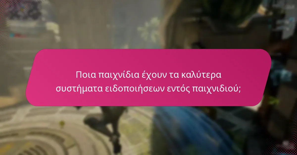 Πώς διαμορφώνει η ανατροφοδότηση της κοινότητας τις ειδοποιήσεις εντός παιχνιδιού;
