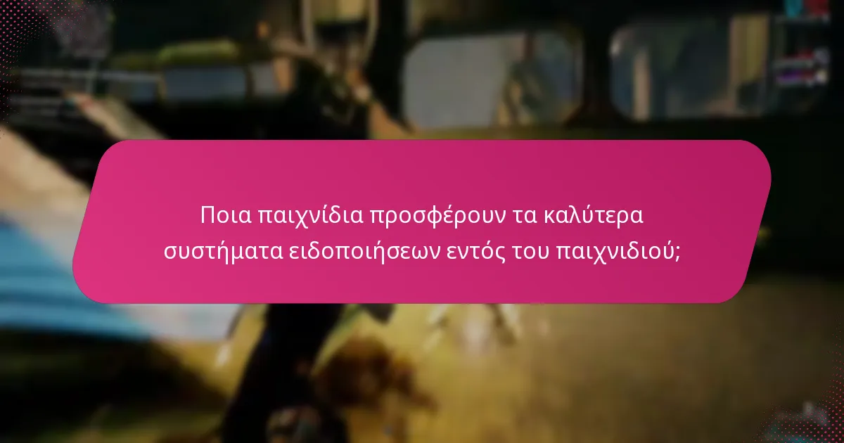 Πώς μπορούν οι παίκτες να μεγιστοποιήσουν τη συμμετοχή τους σε γεγονότα μέσω των ειδοποιήσεων εντός του παιχνιδιού;