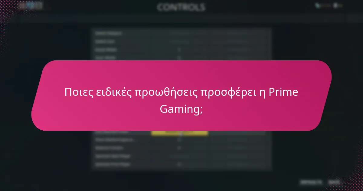 Ποιες ειδικές προωθήσεις προσφέρει η Prime Gaming;