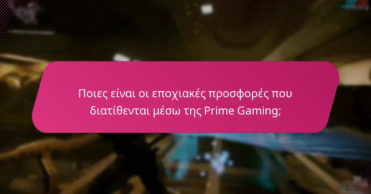 Ποιες είναι οι διαφορές μεταξύ εποχιακών προσφορών και ειδικών προωθήσεων;