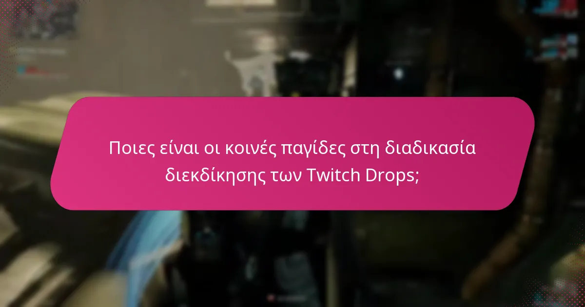 Ποια είναι η διαδικασία ένταξης για τα Twitch Drops;