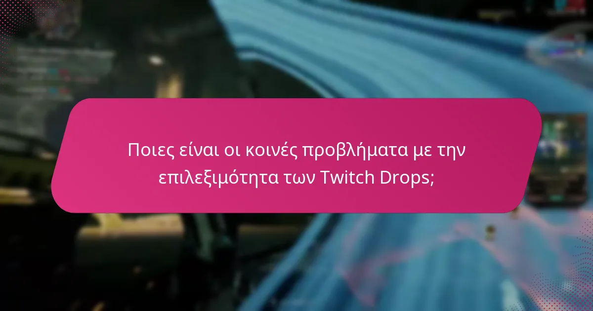 Πώς παραδίδονται οι ειδοποιήσεις διεκδίκησης για τα Twitch Drops;