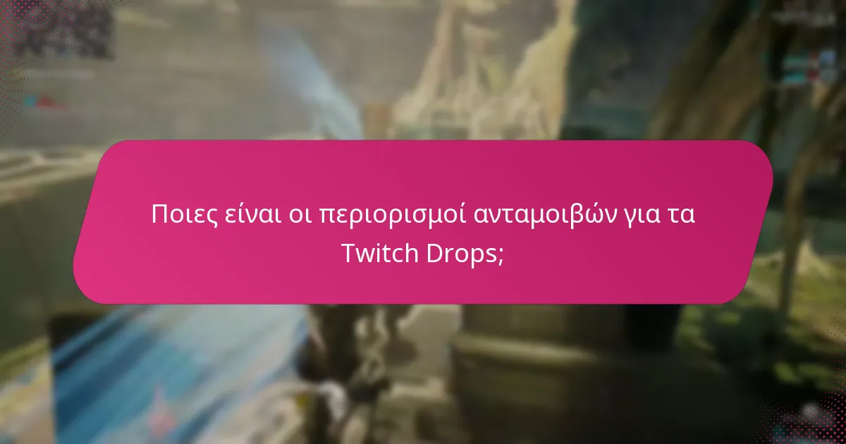 Ποιες είναι οι πιθανότητες πτώσης για τα Twitch Drops;