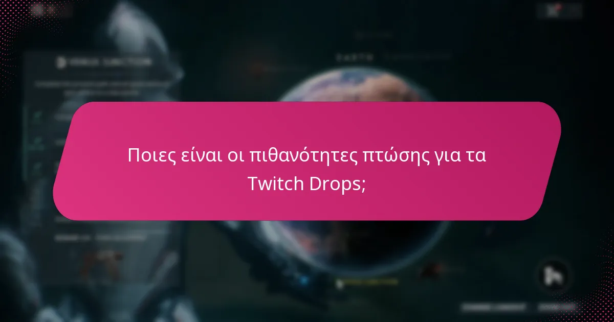 Πότε συμβαίνουν οι εκδηλώσεις Twitch Drops;
