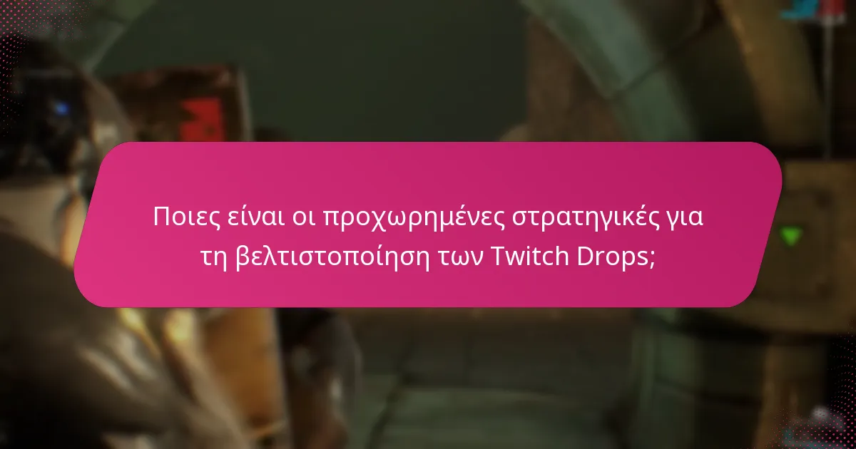 Ποιους streamers πρέπει να ακολουθήσω για τα καλύτερα Twitch Drops;
