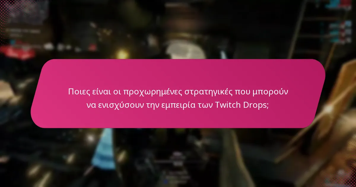 Πώς συγκρίνονται τα Twitch Drops με άλλα συστήματα ανταμοιβών;