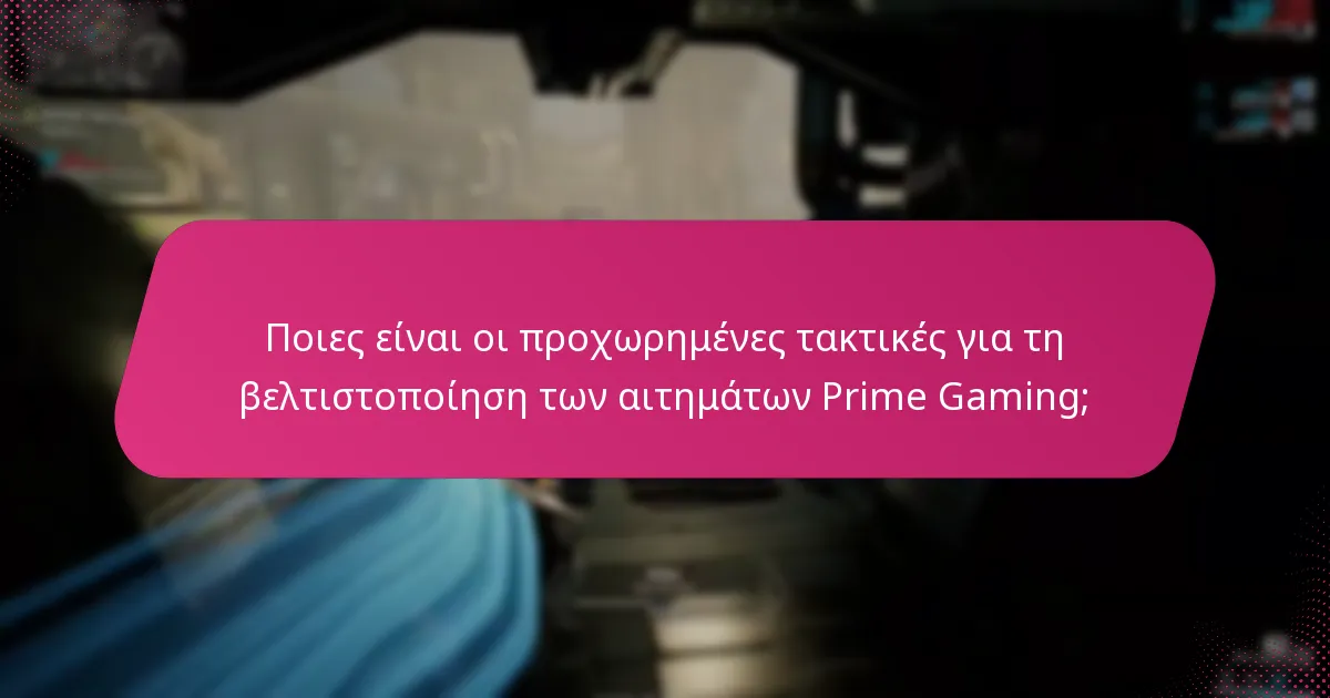 Ποιες είναι οι κανονιστικές ρυθμίσεις για τα αιτήματα Prime Gaming;