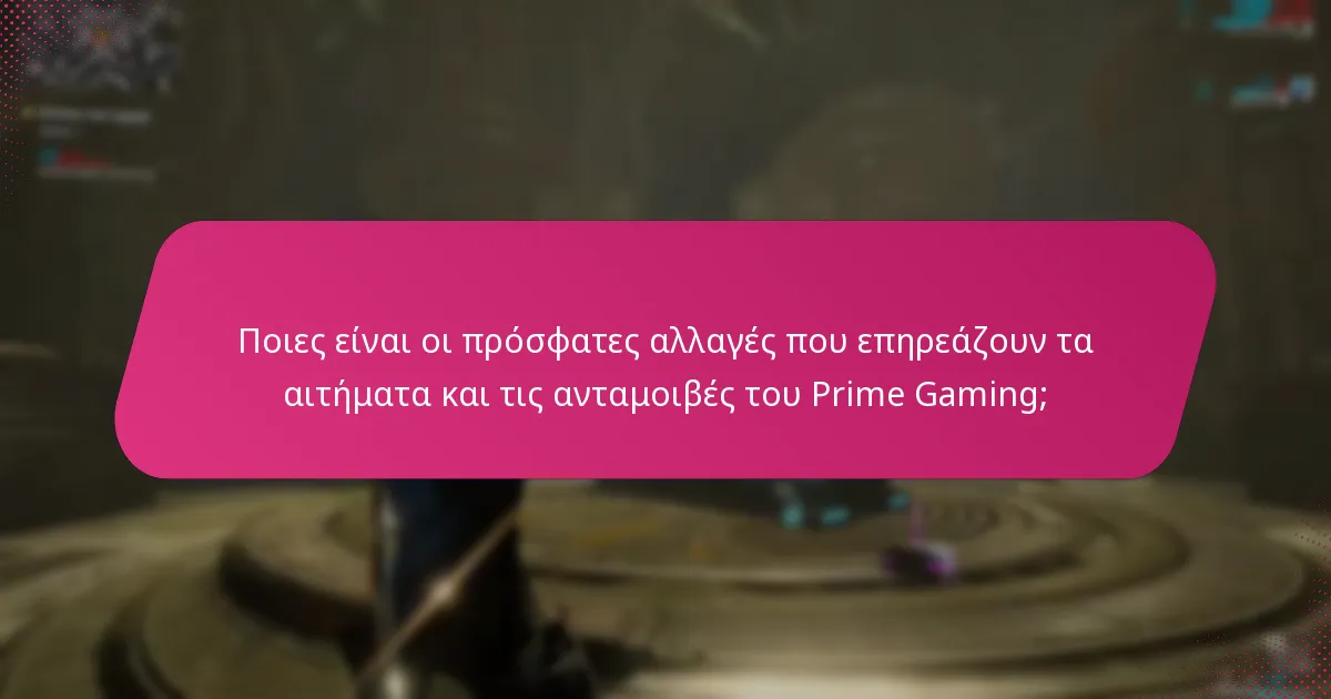 Ποιες ρυθμίσεις λογαριασμού πρέπει να διαχειριστώ για το Prime Gaming;